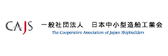 一般財団法人 日本中小型造船工業会